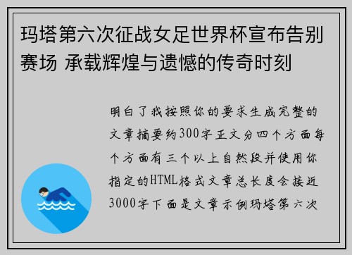 玛塔第六次征战女足世界杯宣布告别赛场 承载辉煌与遗憾的传奇时刻 玛塔第六次征战女足世界杯宣布告别赛场 承载辉煌与遗憾的传奇时刻