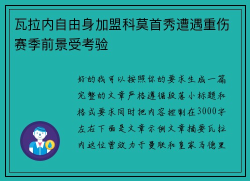 瓦拉内自由身加盟科莫首秀遭遇重伤赛季前景受考验