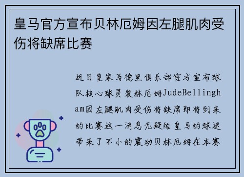 皇马官方宣布贝林厄姆因左腿肌肉受伤将缺席比赛 皇马官方宣布贝林厄姆因左腿肌肉受伤将缺席比赛