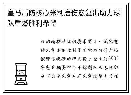 皇马后防核心米利唐伤愈复出助力球队重燃胜利希望 皇马后防核心米利唐伤愈复出助力球队重燃胜利希望