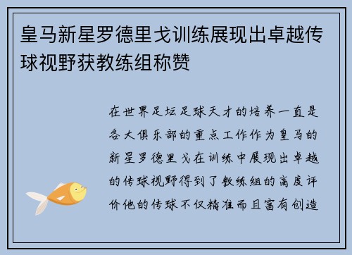 皇马新星罗德里戈训练展现出卓越传球视野获教练组称赞