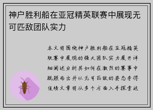 神户胜利船在亚冠精英联赛中展现无可匹敌团队实力 神户胜利船在亚冠精英联赛中展现无可匹敌团队实力