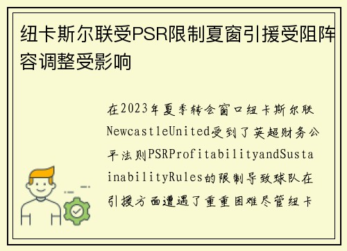纽卡斯尔联受PSR限制夏窗引援受阻阵容调整受影响