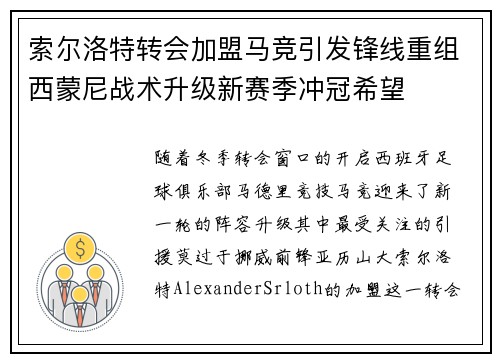 索尔洛特转会加盟马竞引发锋线重组西蒙尼战术升级新赛季冲冠希望 索尔洛特转会加盟马竞引发锋线重组西蒙尼战术升级新赛季冲冠希望