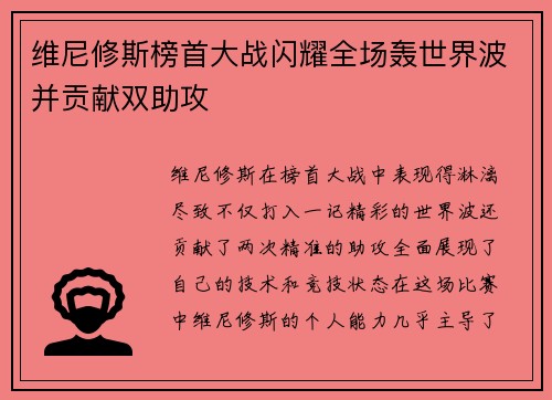 维尼修斯榜首大战闪耀全场轰世界波并贡献双助攻 维尼修斯榜首大战闪耀全场轰世界波并贡献双助攻