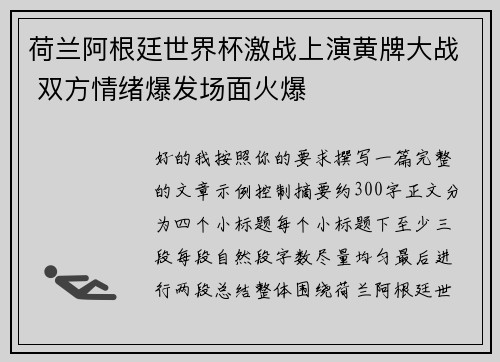 荷兰阿根廷世界杯激战上演黄牌大战 双方情绪爆发场面火爆 荷兰阿根廷世界杯激战上演黄牌大战 双方情绪爆发场面火爆
