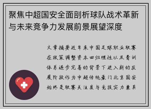 聚焦中超国安全面剖析球队战术革新与未来竞争力发展前景展望深度