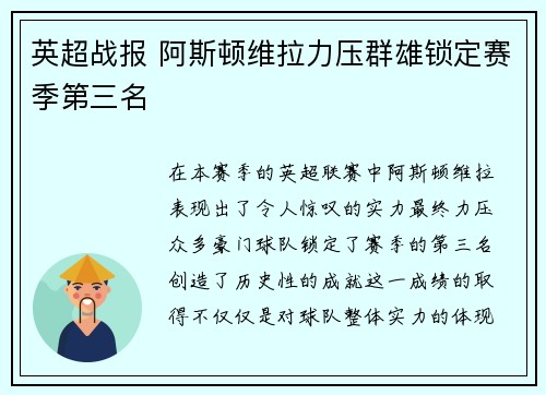 英超战报 阿斯顿维拉力压群雄锁定赛季第三名 英超战报 阿斯顿维拉力压群雄锁定赛季第三名
