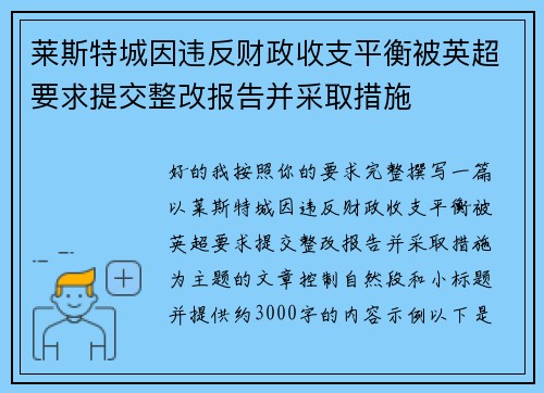 莱斯特城因违反财政收支平衡被英超要求提交整改报告并采取措施