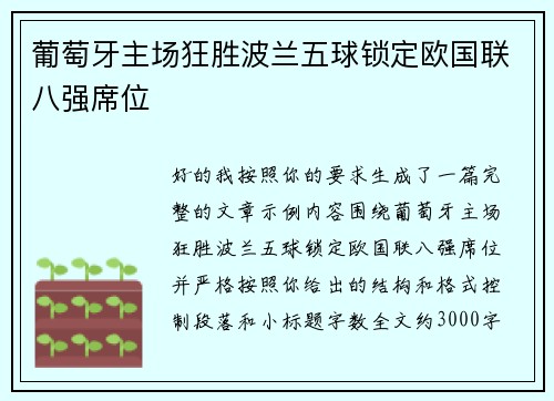 葡萄牙主场狂胜波兰五球锁定欧国联八强席位