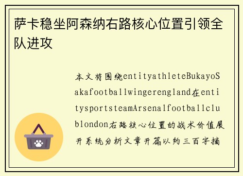 萨卡稳坐阿森纳右路核心位置引领全队进攻 萨卡稳坐阿森纳右路核心位置引领全队进攻