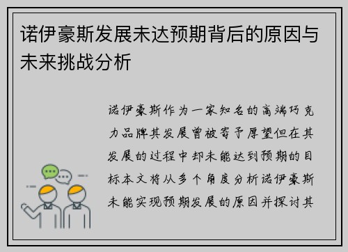 诺伊豪斯发展未达预期背后的原因与未来挑战分析 诺伊豪斯发展未达预期背后的原因与未来挑战分析