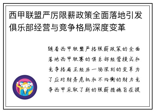 西甲联盟严厉限薪政策全面落地引发俱乐部经营与竞争格局深度变革 西甲联盟严厉限薪政策全面落地引发俱乐部经营与竞争格局深度变革