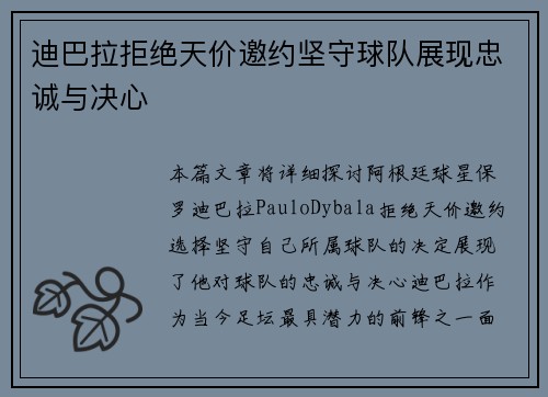 迪巴拉拒绝天价邀约坚守球队展现忠诚与决心