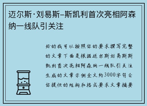 迈尔斯·刘易斯-斯凯利首次亮相阿森纳一线队引关注 迈尔斯·刘易斯-斯凯利首次亮相阿森纳一线队引关注