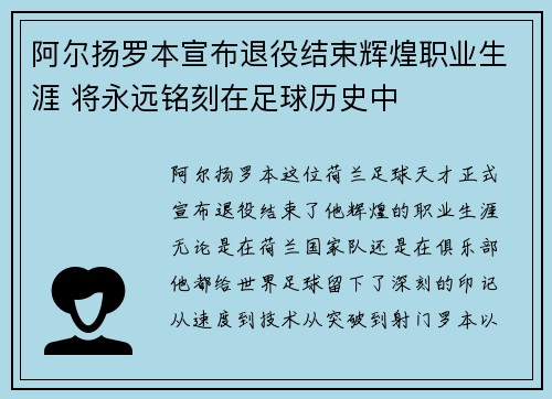 阿尔扬罗本宣布退役结束辉煌职业生涯 将永远铭刻在足球历史中