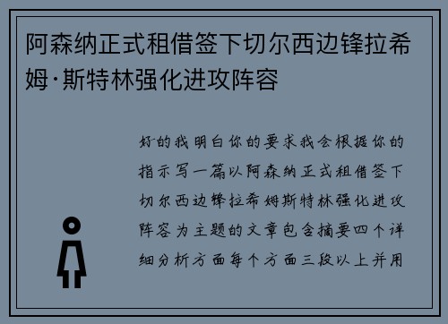 阿森纳正式租借签下切尔西边锋拉希姆·斯特林强化进攻阵容