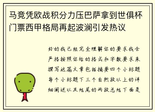 马竞凭欧战积分力压巴萨拿到世俱杯门票西甲格局再起波澜引发热议